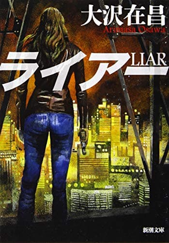 ライアー