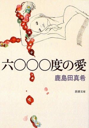 六〇〇〇度の愛