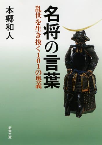 名将の言葉 : 乱世を生き抜く101の奥義