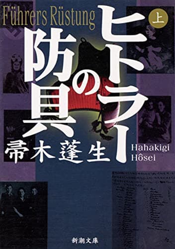 ヒトラーの防具 上巻