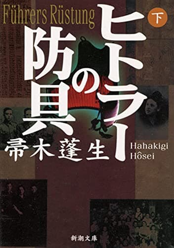 ヒトラーの防具 下巻