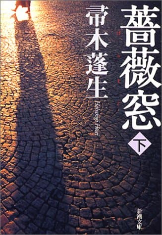 薔薇窓 下巻