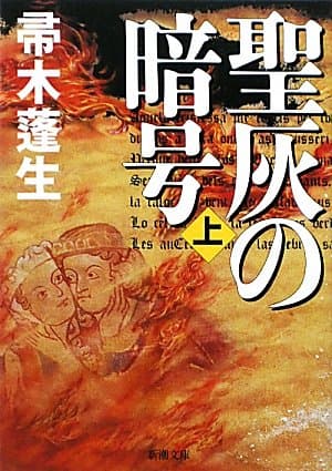 聖灰の暗号 上巻