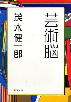 芸術脳