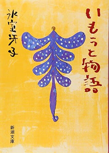 いもうと物語