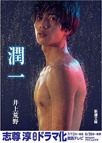 潤一