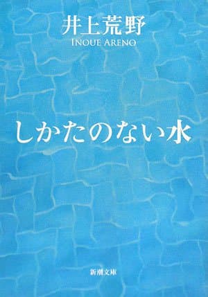 しかたのない水