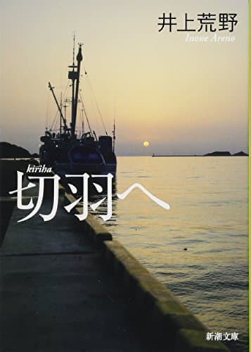 切羽へ