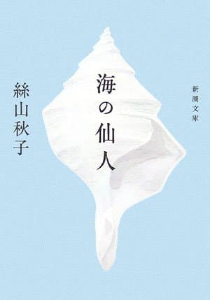 海の仙人