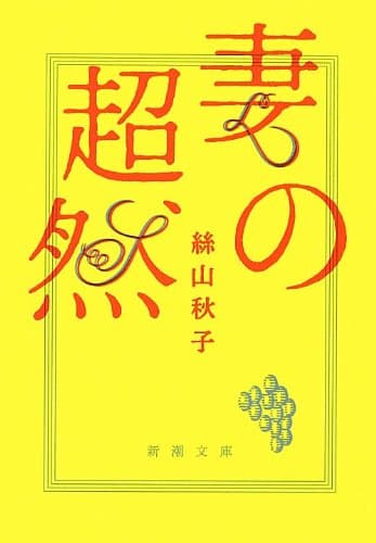 妻の超然