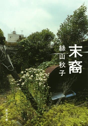 末裔