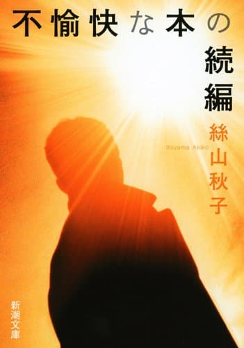 不愉快な本の続編