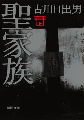 聖家族 上巻