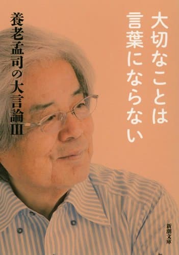 養老孟司の大言論 3 (大切なことは言葉にならない)