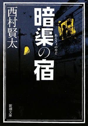 暗渠の宿