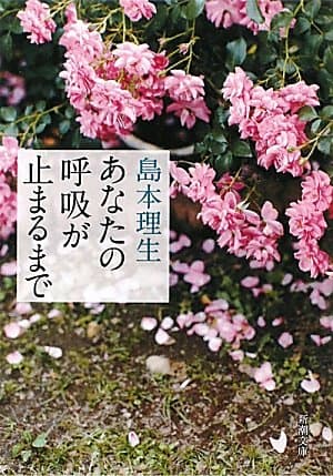 あなたの呼吸が止まるまで