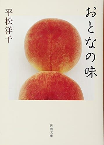 おとなの味
