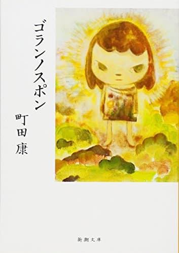 ゴランノスポン