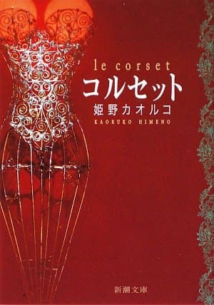 コルセット