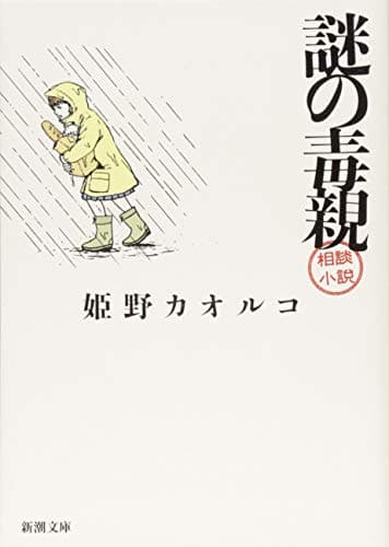 謎の毒親