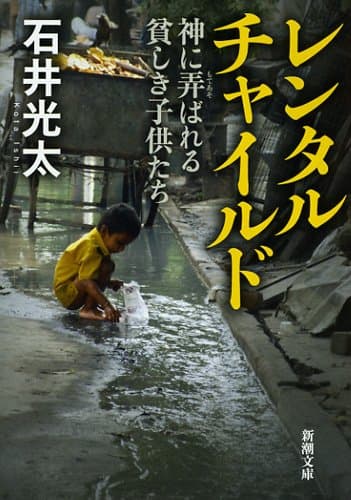 レンタルチャイルド : 神に弄ばれる貧しき子供たち