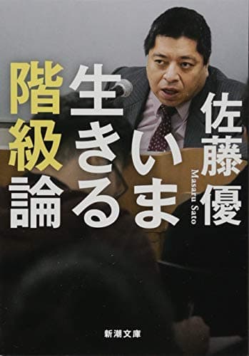 いま生きる階級論