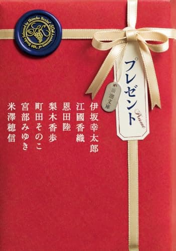 プレゼント