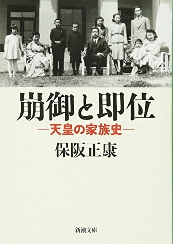 崩御と即位 : 天皇の家族史
