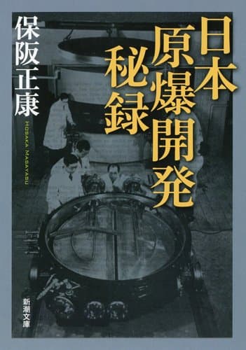 日本原爆開発秘録