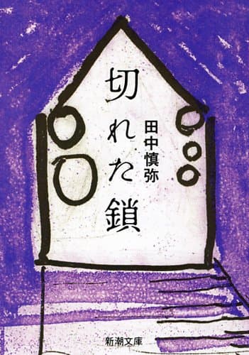 切れた鎖