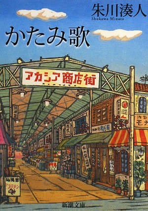 かたみ歌