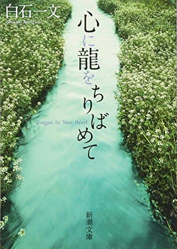 心に龍をちりばめて