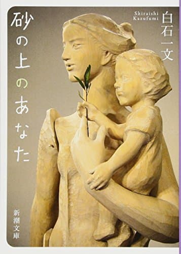 砂の上のあなた