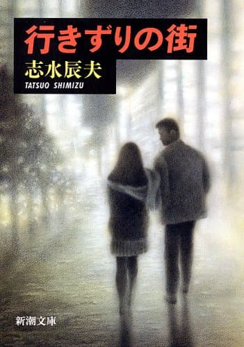 行きずりの街