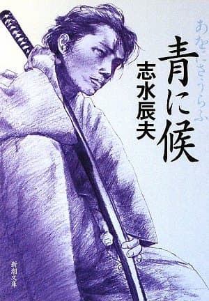 青に候
