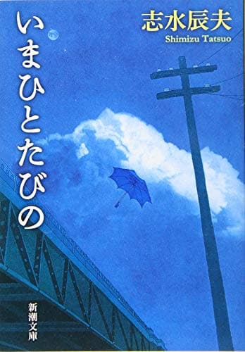 いまひとたびの