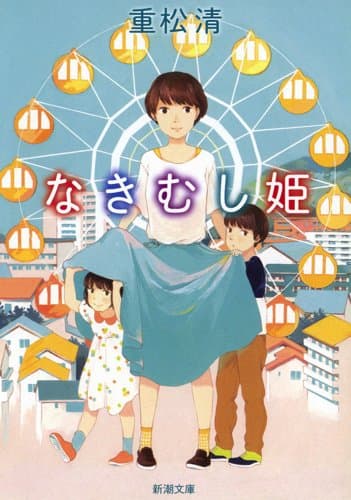 なきむし姫