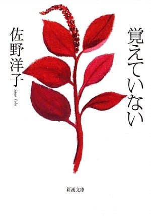 覚えていない