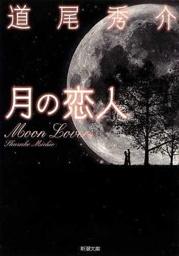 月の恋人 = Moon Lovers