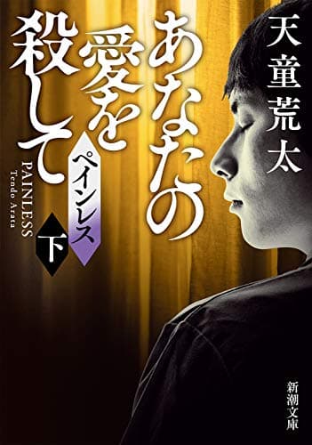 ペインレス 下巻
