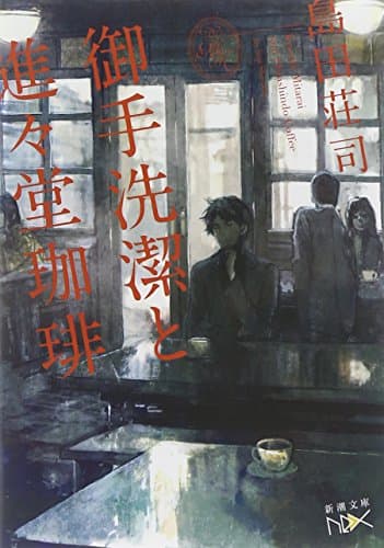 御手洗潔と進々堂珈琲