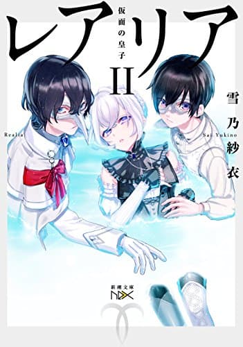 レアリア 2 (仮面の皇子)