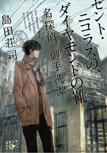 セント・ニコラスの、ダイヤモンドの靴 : 名探偵御手洗潔