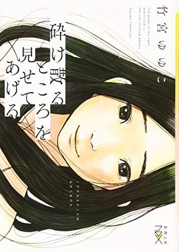 砕け散るところを見せてあげる