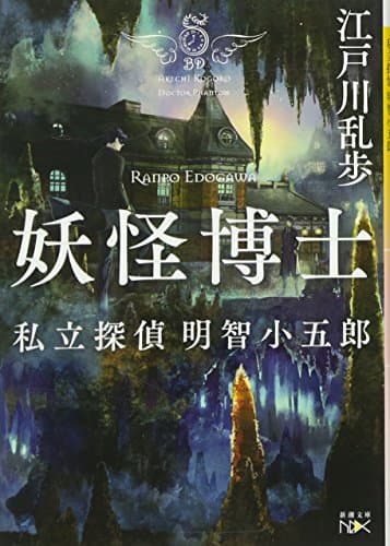 妖怪博士 : 私立探偵明智小五郎