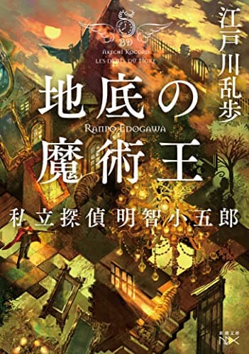 地底の魔術王 : 私立探偵明智小五郎