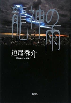 龍神の雨