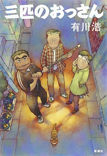 三匹のおっさん