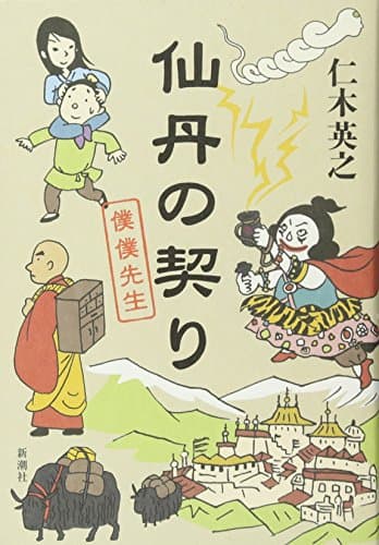 仙丹の契り