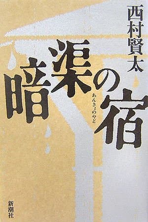 暗渠の宿